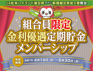 画像：組合員限定金利優遇定期貯金