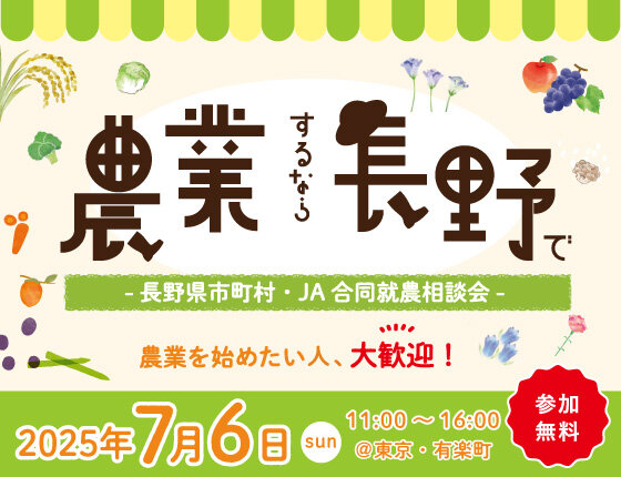 画像：R7長野県市町村・JA合同就農相談会「農業するなら長野で」
