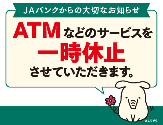 画像:ATMなどのサービスを一時休止させていただきます。