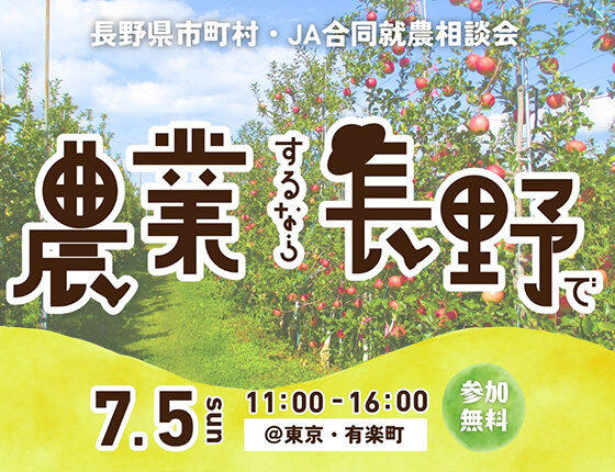 画像：農業するなら長野で！「長野県市町村・JA合同就農相談会」2026｜2026/7/5開催