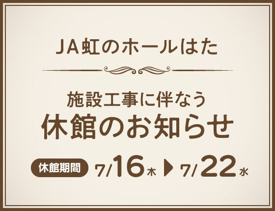 画像：JA虹のホールはた 施設工事に伴う休館のお知らせ（7/16～22）