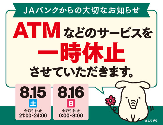 8月15日、8月16日はATM休止