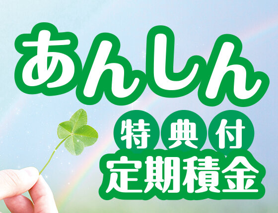 画像：あんしん定期積金