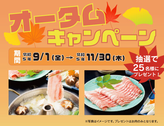 JA松本ハイランド オータムキャンペーン