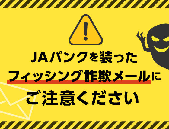 画像:【重要】JAバンクを装ったフィッシング詐欺メールにご注意ください