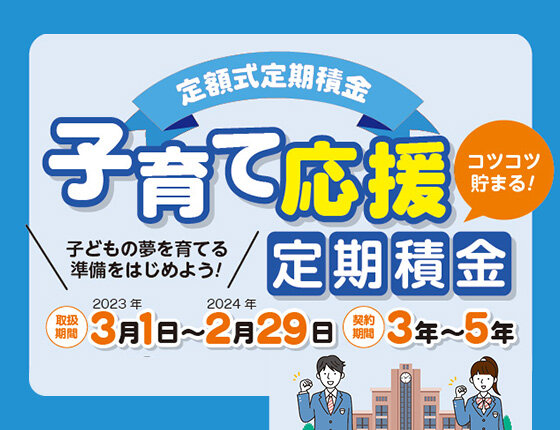 画像：子育て応援定期積金