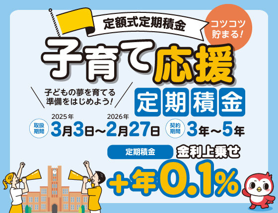 画像：子育て応援定期積金