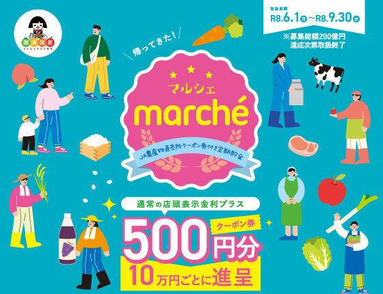 画像：JA農産物直売所クーポン券付き定期貯金「marché マルシェ」