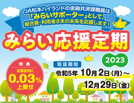 画像：みらい応援定期