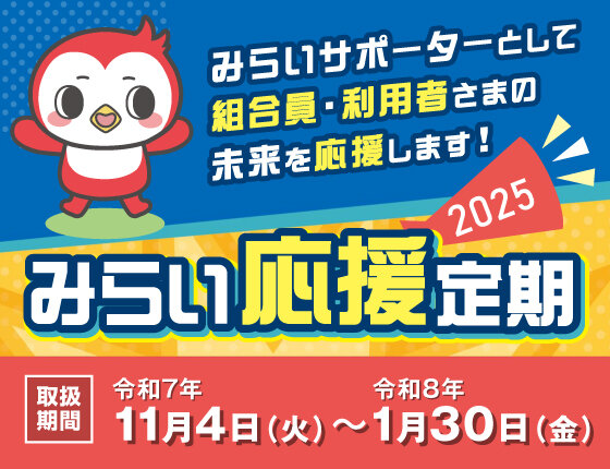 画像：みらい応援定期2025