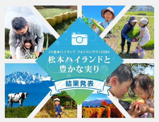 画像：JA松本ハイランド フォトコンテスト2024 結果発表
