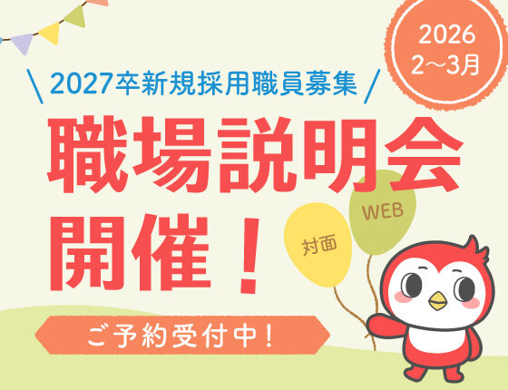 画像：2027卒新規採用職員募集「職場説明会」開催のお知らせ
