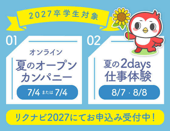 画像：2027卒学生向け「【オンライン】夏のオープンカンパニー」「夏の1day仕事体験」開催のご案内