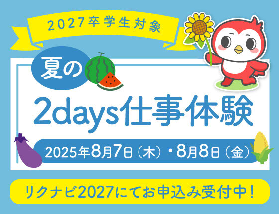 画像：2027卒学生向け「夏の1day仕事体験」開催のご案内