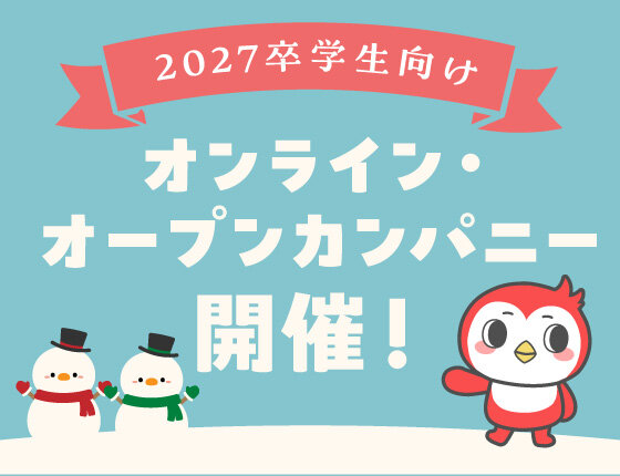 画像：2027卒学生向け「オンライン・オープンカンパニー」開催のお知らせ