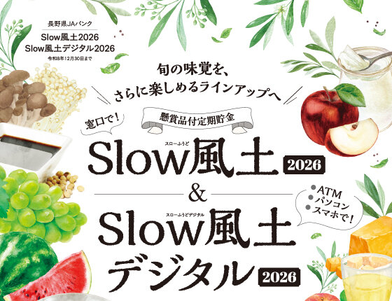 画像：懸賞品付定期貯金「Slow風土＆Slow風土デジタル2026」