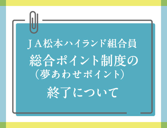 画像：ＪＡ松本ハイランド組合員総合ポイント制度（夢あわせポイント）の終了について