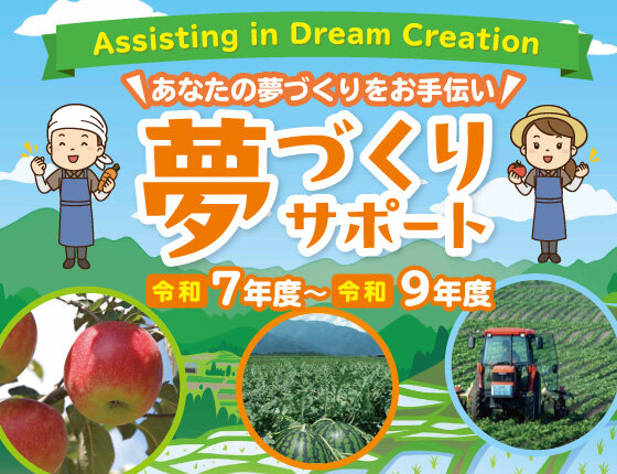 夢づくりサポート