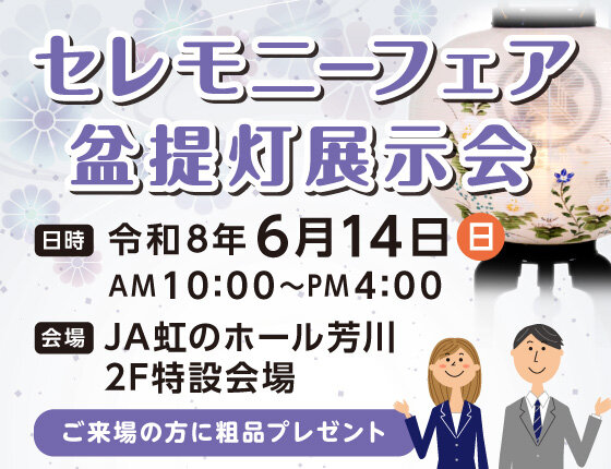 画像：【6月14日（日）開催】セレモニーフェア・盆提灯展示会