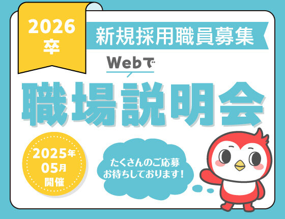 画像：2026卒新規採用職員募集「職場説明会」開催のお知らせ