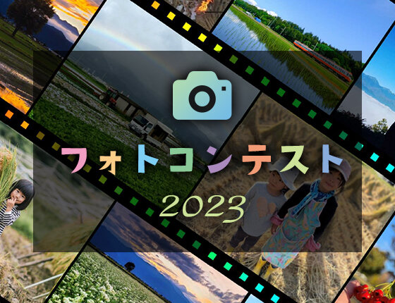 画像：フォトコンテスト2023