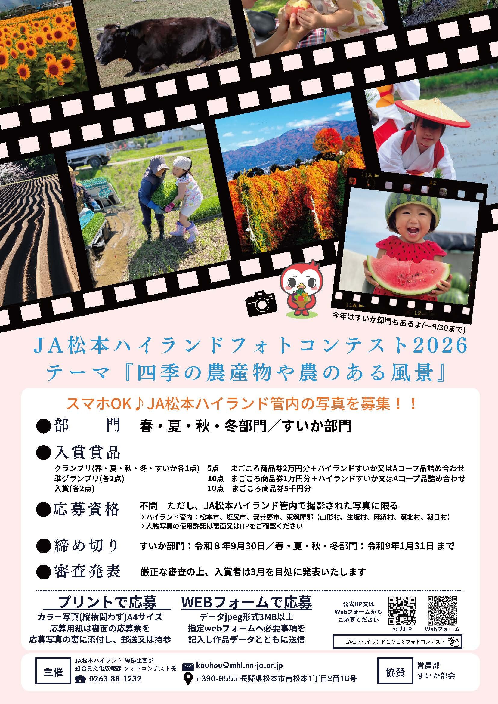 JA松本ハイランドフォトコンテスト2026