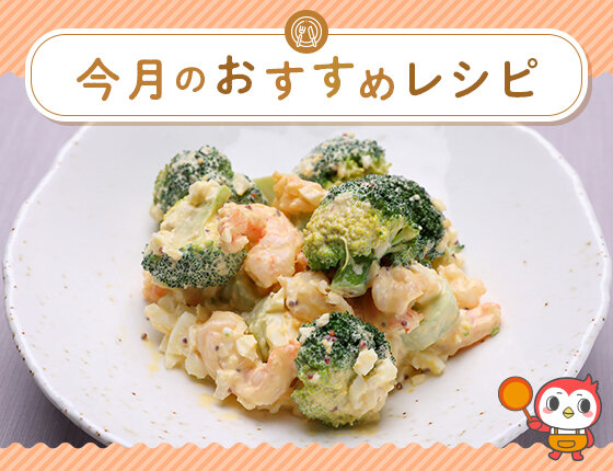 画像：おすすめレシピ：エビとブロッコリーのタルタルサラダ2026年3月号