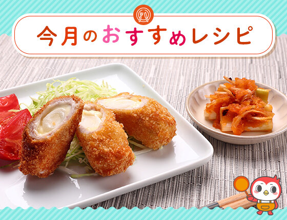 画像：おすすめレシピ：白ネギの肉巻きフライ・白ネギのキムチづけ