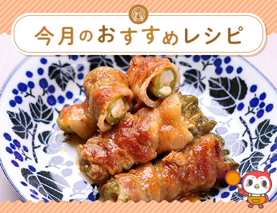 画像：おすすめレシピ：肉巻きピーマンのバターしょう油照り焼き2026年2月号