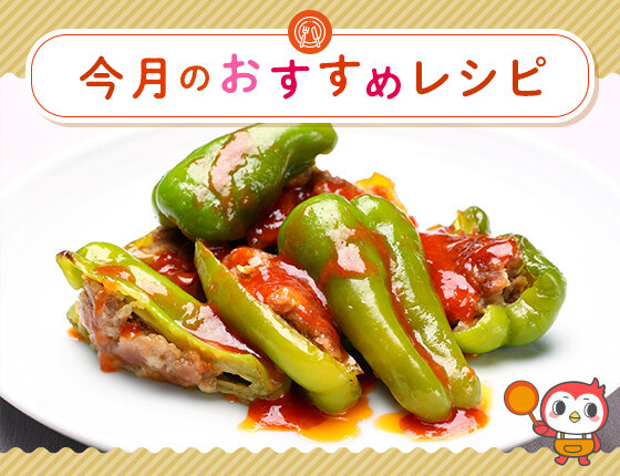 画像:おすすめレシピ:ピーマンの肉詰め2025年10月号