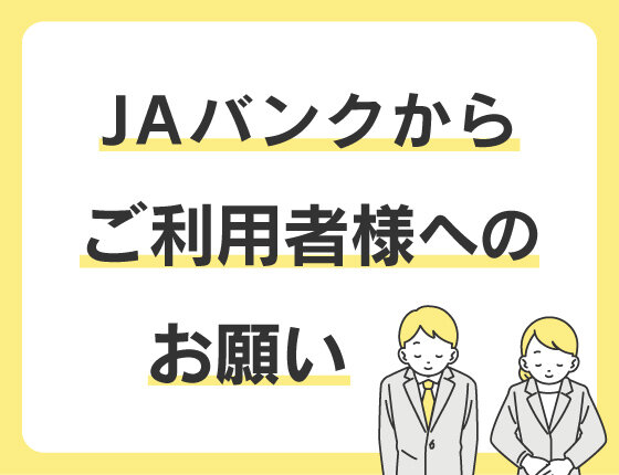 画像：JAバンクからご利用者様へのお願い