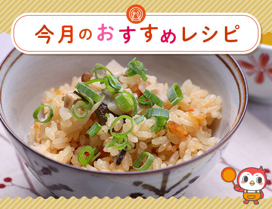 画像：おすすめレシピ：キノコたっぷり炊き込みご飯2025年11月号