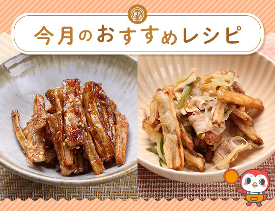 画像：おすすめレシピ：ゴボウをつかったレシピ2025年12月号