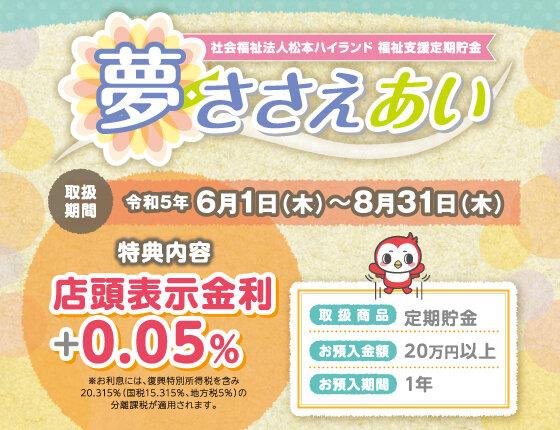 夢ささえあい
