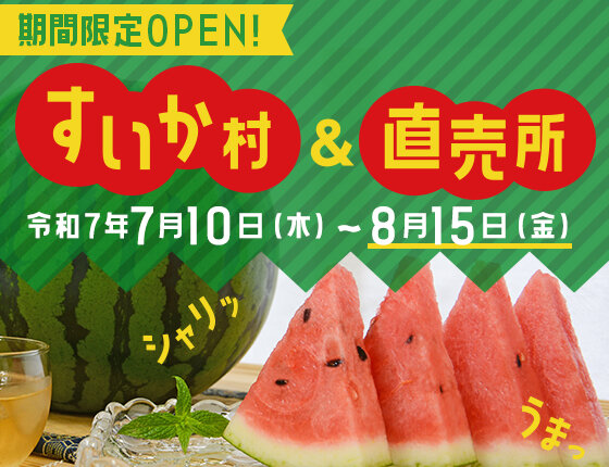 2025年すいか村＆直売所オープン