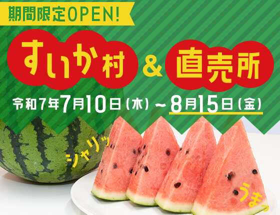 2025年すいか村＆直売所オープン