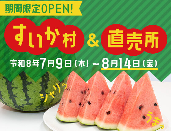 2026年すいか村＆直売所