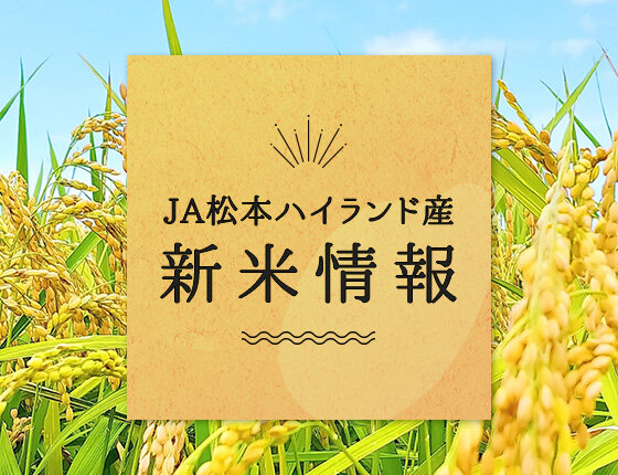 画像：2023年（令和5年）JA松本ハイランド産新米情報［長野県］