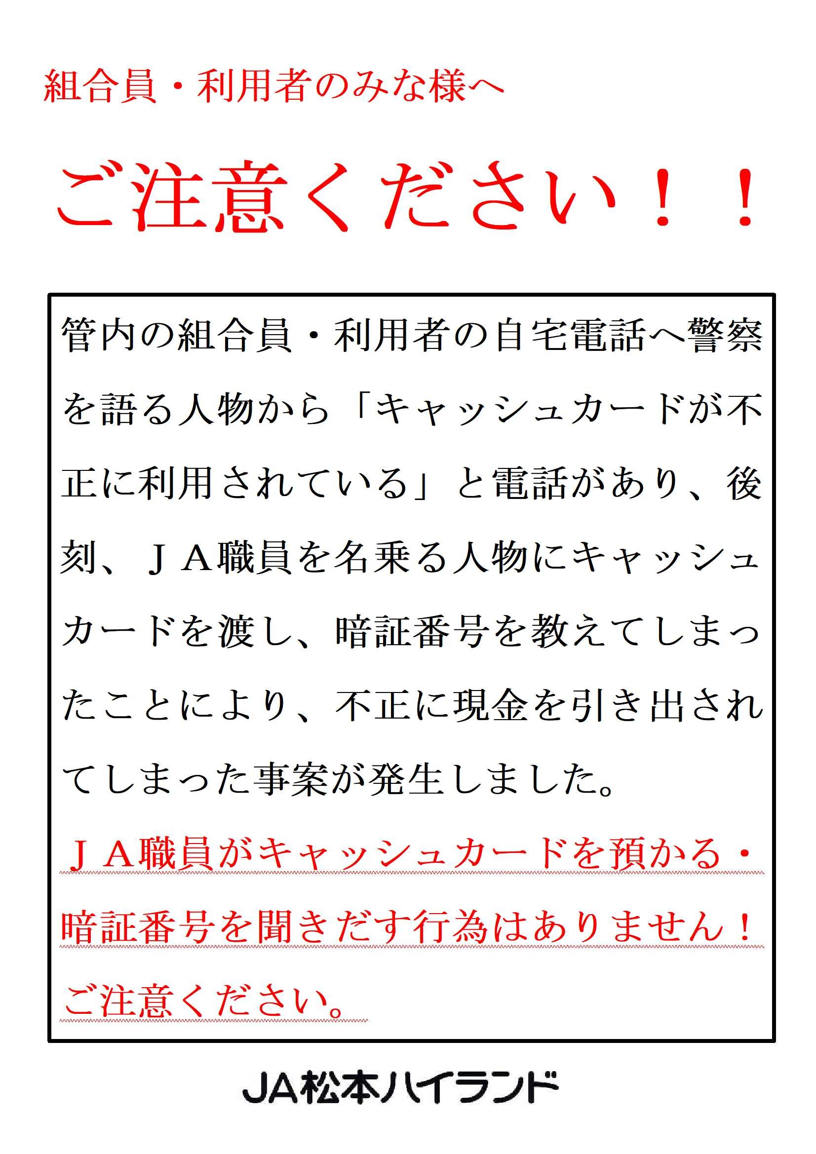 組合員・利用者のみな様へ　ご注意ください！！