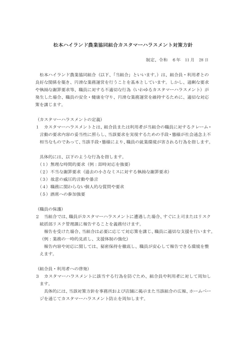 松本ハイランド農業協同組合カスタマーハラスメント対策方針について