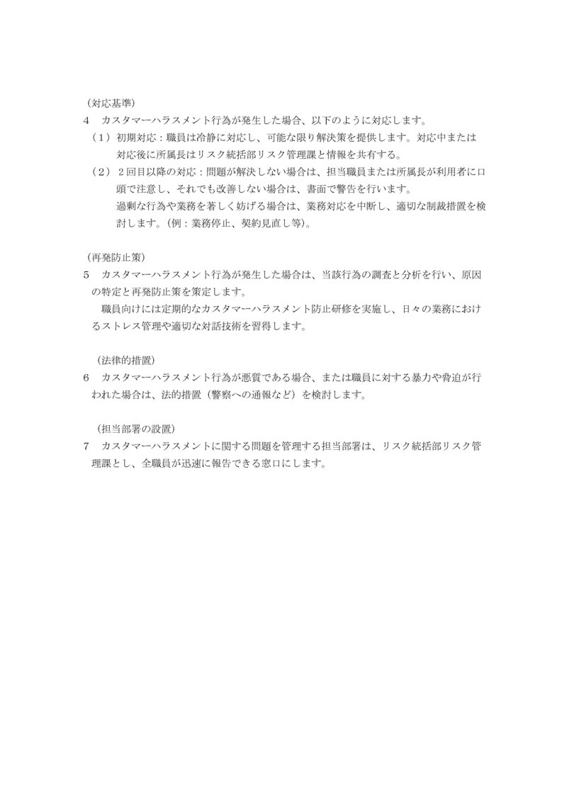 松本ハイランド農業協同組合カスタマーハラスメント対策方針について