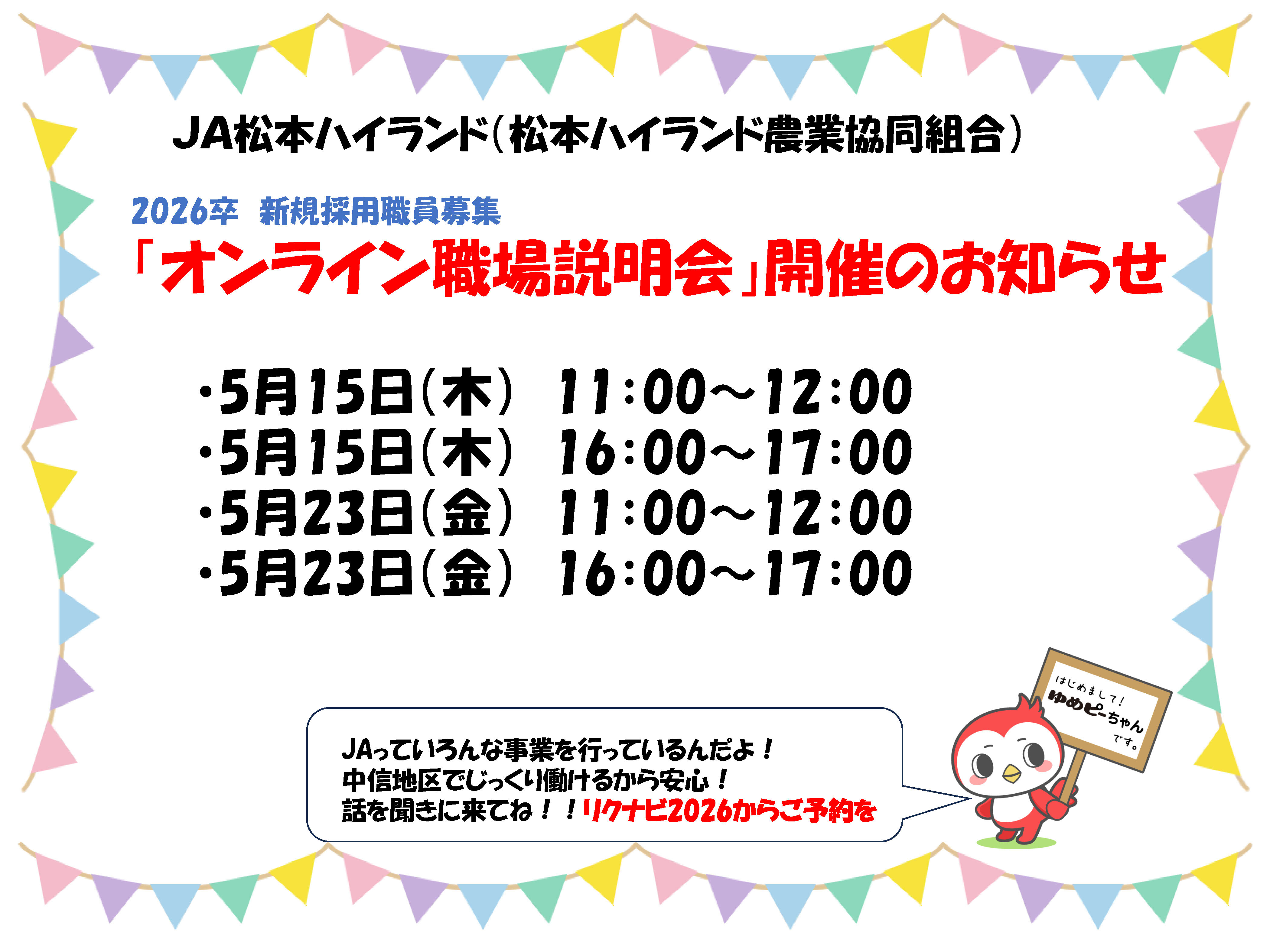 JA松本ハイランド2026卒新規採用職員募集「職場説明会」開催のお知らせ