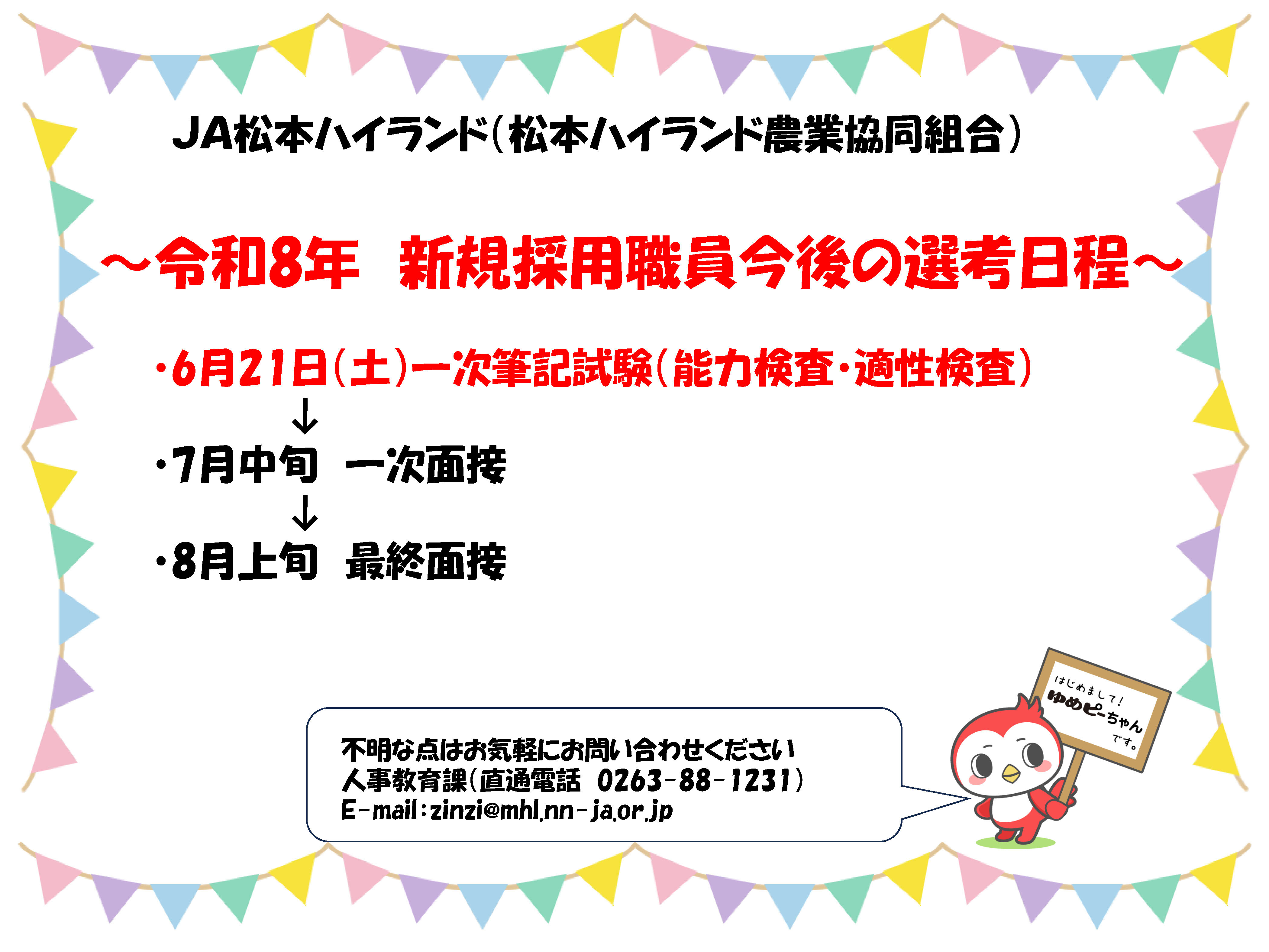 JA松本ハイランド2026卒新規採用職員募集「職場説明会」開催のお知らせ