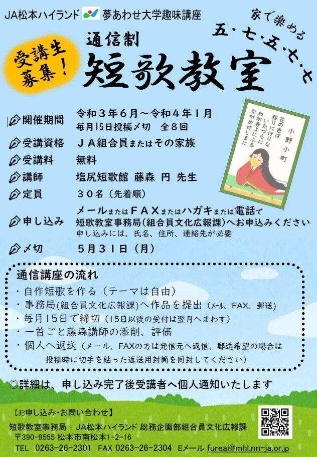 画像:通信制短歌教室開講のご案内