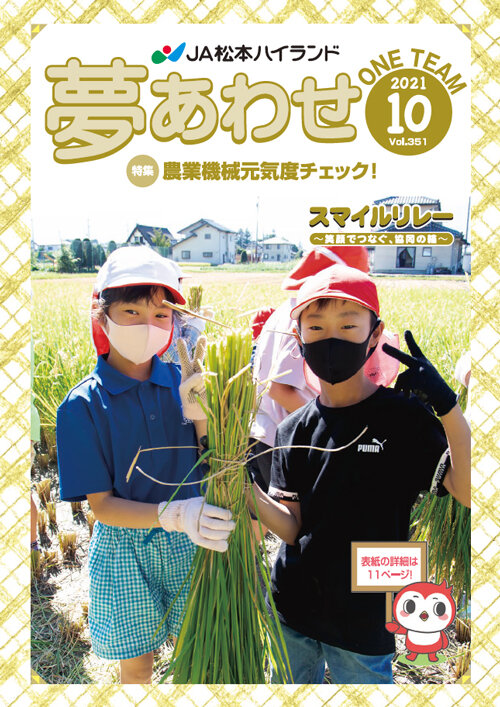 広報誌 夢あわせ　2021年10月号 Vol.351