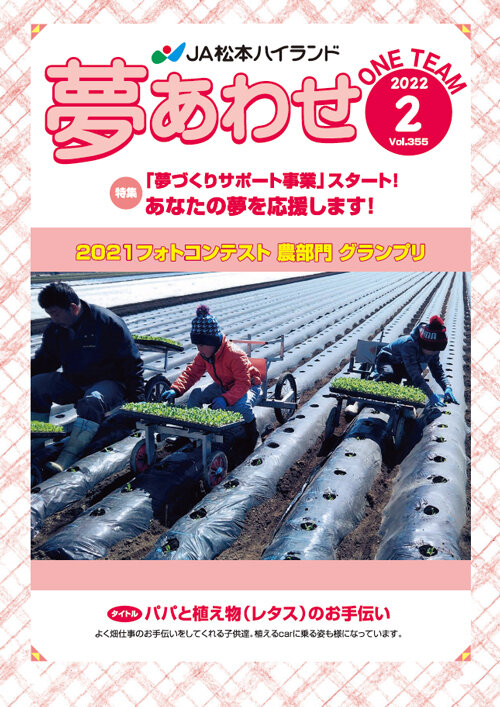 広報誌 夢あわせ　2022年2月号 Vol.355