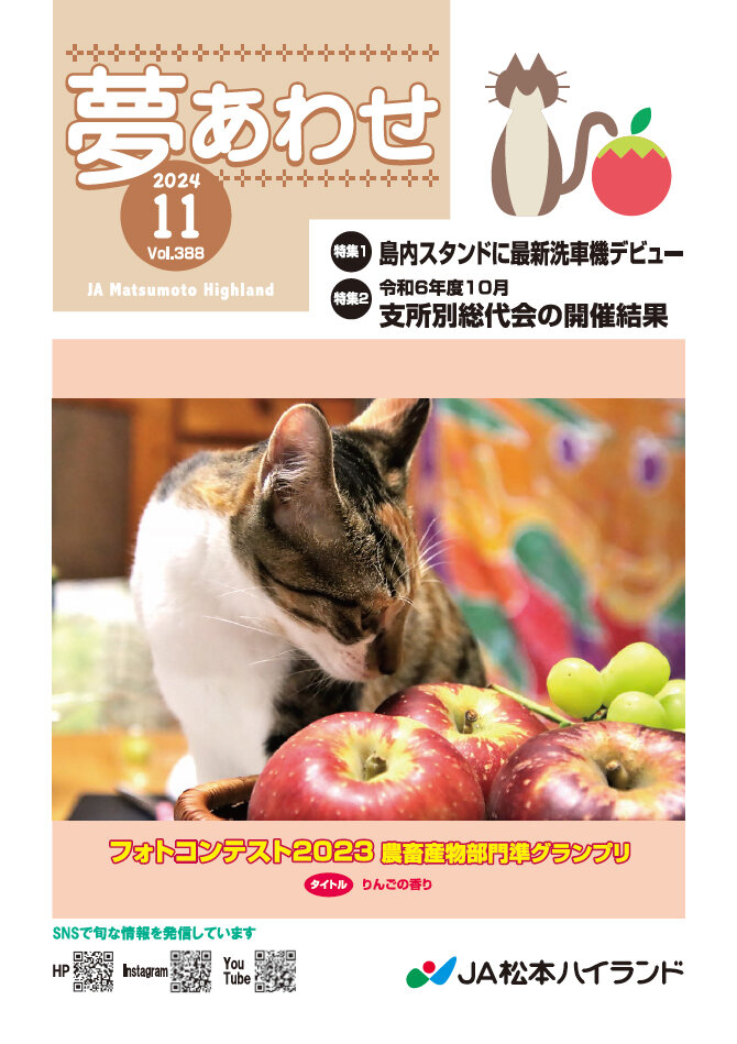 広報誌 夢あわせ　2024年11月号 Vol.388