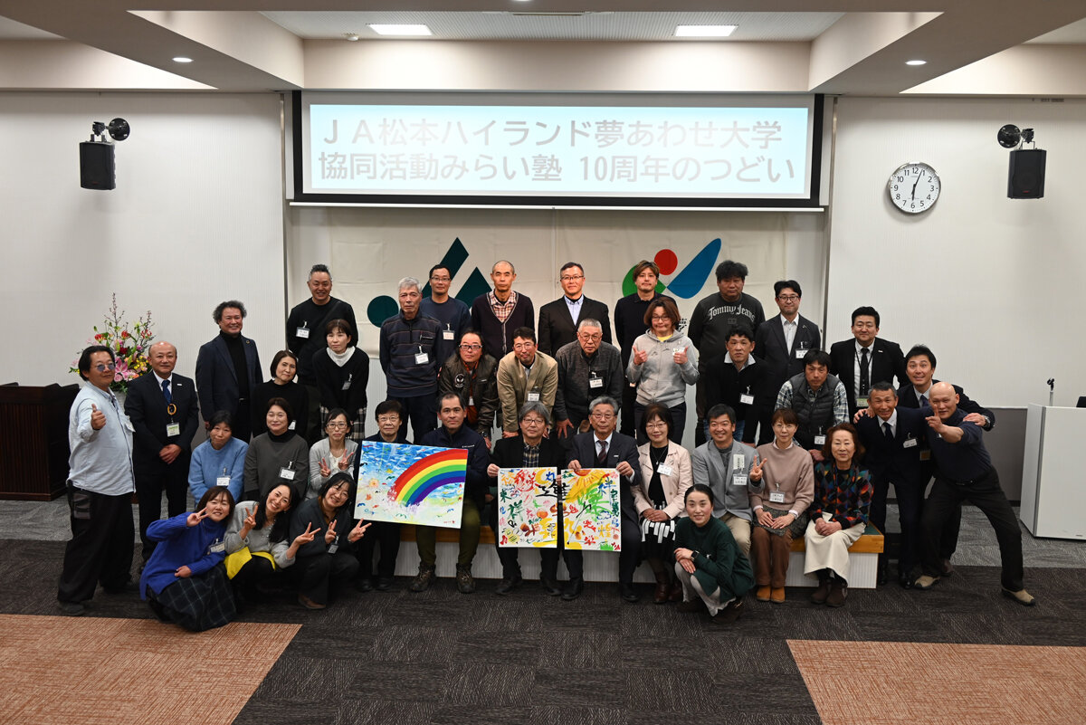 協同活動「みらい塾」10周年　全ての出会いに感謝を込めて更なる発展を