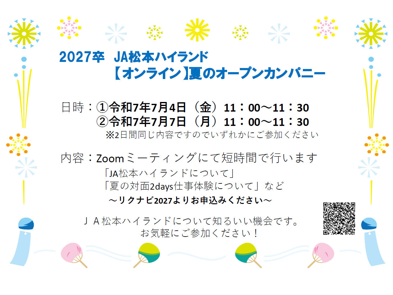 JA松本ハイランド2027卒学生向け「夏の1day仕事体験」のお知らせ