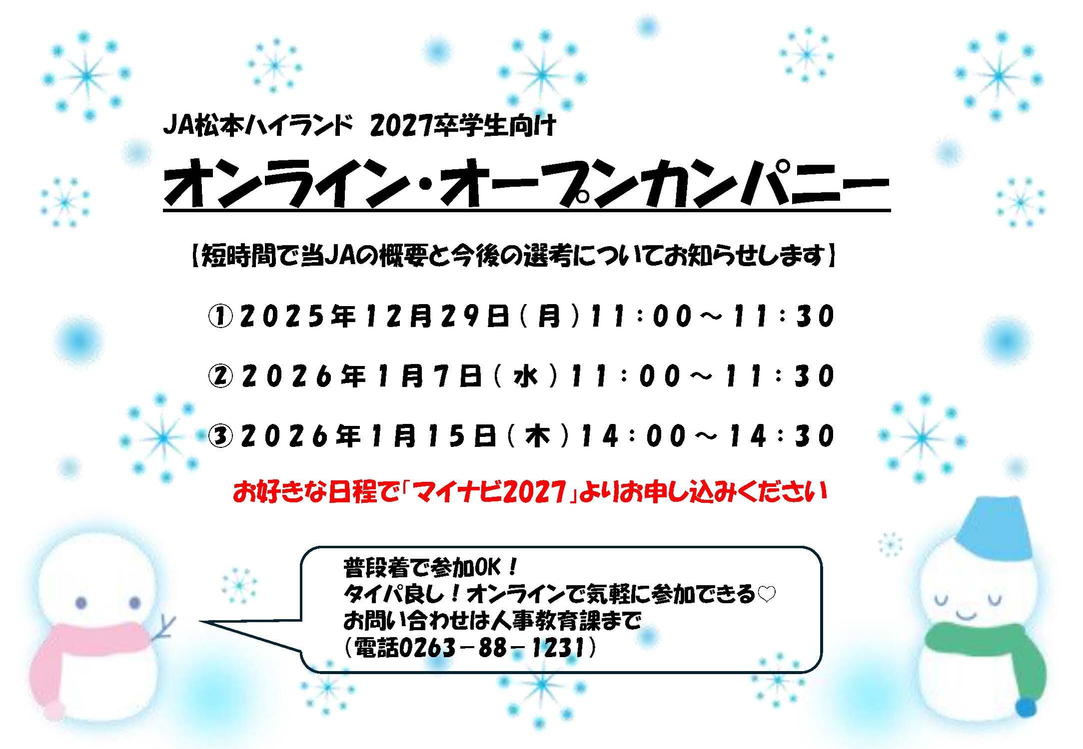 2027卒学生向け「オンライン・オープンカンパニー」開催のお知らせ